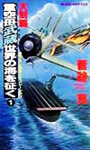 大制覇・重空母武蔵世界の海を征く(1) 書下ろし戦争シミュレーション ジョイ・ノベルス