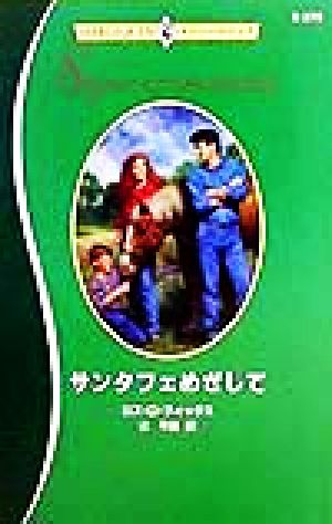 サンタフェめざして ハーレクイン・スーパーロマンスS379
