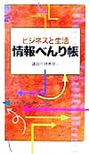 ビジネスと生活 情報べんり帳 講談社ことばの新書