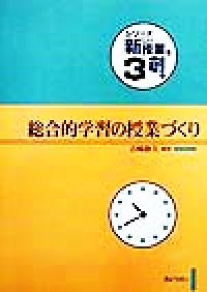 総合的学習の授業づくり シリーズ・新しい授業を創る3