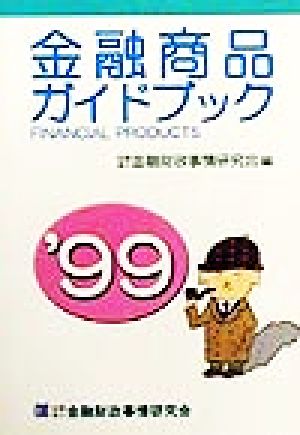 金融商品ガイドブック('99)