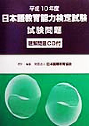 日本語教育能力検定試験試験問題(平成10年度)