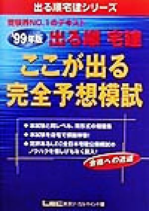 '99 出る順宅建ここが出る完全予想模試('99年版) 出る順宅建シリーズ