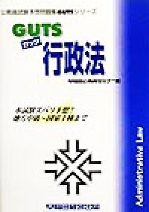 GUTS行政法 公務員試験予想問題集GUTSシリーズ