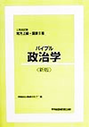 バイブル政治学 公務員試験 地方上級・国家2種