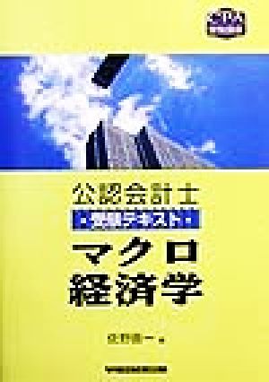 公認会計士受験テキスト マクロ経済学 CPA受験講座公認会計士受験テキスト