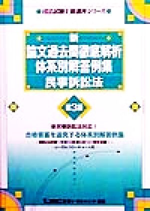 新・論文過去問徹底解析体系別解答例集 民事訴訟法 司法試験上級講座シリーズ