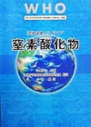 WHO環境保健クライテリア・窒素酸化物 Environmental Health Criteria188