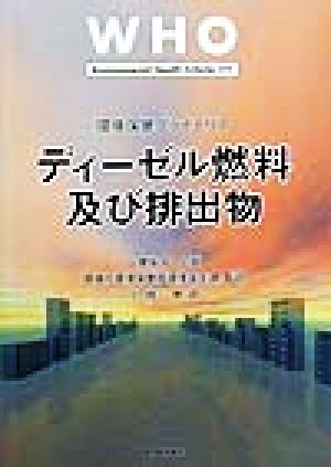 WHO環境保健クライテリア・ディーゼル燃料及び排出物 Environmental Health Criteria171