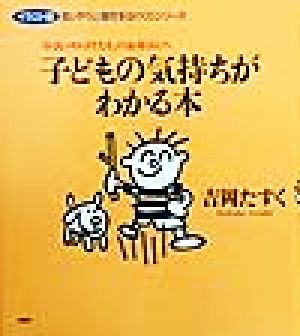 子どもの気持ちがわかる本 「小さいサムライたち」のお母さんへ イラスト版 思いやりと個性をはぐくむシリーズ