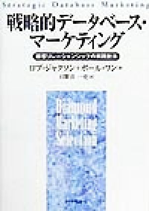 戦略的データベース・マーケティング 顧客リレーションシップの実践技法 Diamond Marketing Selection「戦略マーケティング」シリーズ