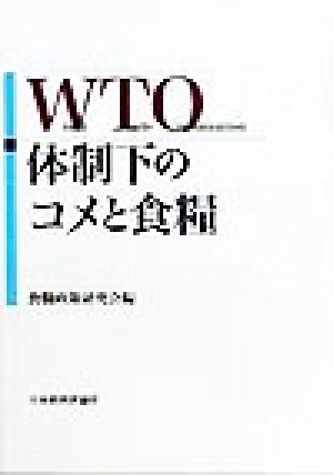 WTO体制下のコメと食糧