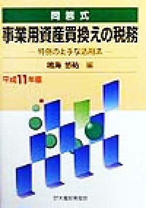 問答式 事業用資産買換えの税務(平成11年版) 特例の上手な活用法