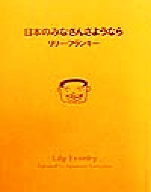 日本のみなさんさようなら