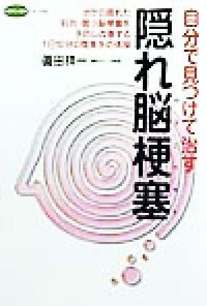 自分で見つけて治す隠れ脳梗塞ボケの隠れた前兆・微小脳梗塞を予防し改善する1日10分の簡単手の体操ビタミン文庫