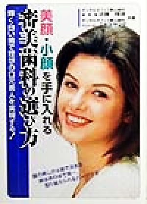 美顔・小顔を手に入れる 審美歯科の選び方 輝く白い歯で理想の口元美人を実現する