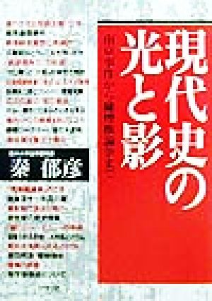 現代史の光と影南京事件から嫌煙権論争まで