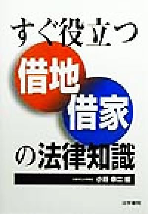 すぐ役立つ借地借家の法律知識