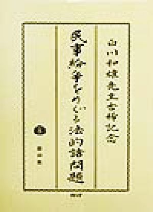 民事紛争をめぐる法的諸問題 白川和雄先生古稀記念