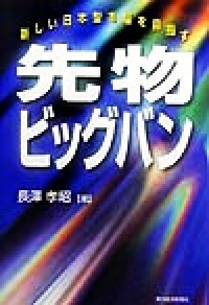 先物ビッグバン 新しい日本型市場を目指す