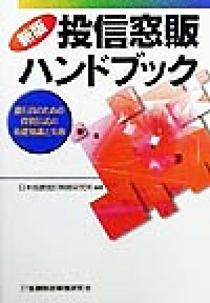 投信窓販ハンドブック 銀行員のための投資信託の基礎知識と実務