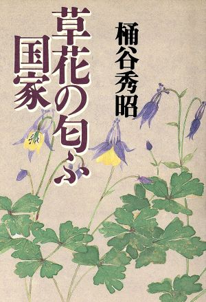 草花の匂ふ国家