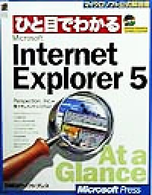 ひと目でわかるMicrosoft Internet Explorer5マイクロソフト公式解説書