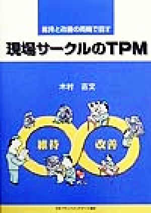 現場サークルのTPM 維持と改善の両輪で回す