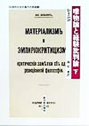唯物論と経験批判論(下) 科学的社会主義の古典選書