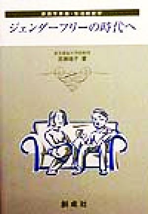 ジェンダーフリーの時代へ 家政学原論・生活経営学