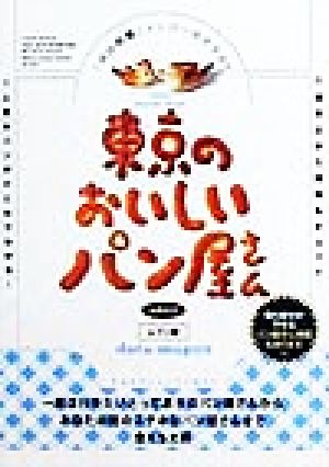 「パンの会」メンバーおすすめ!!東京のおいしいパン屋さん