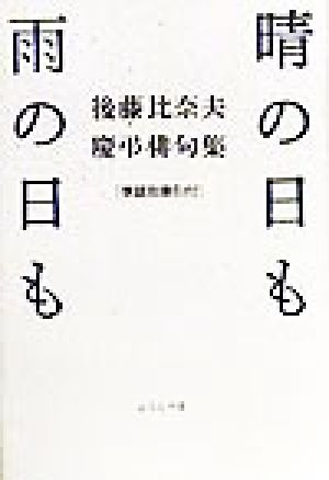 晴の日も雨の日も 後藤比奈夫慶弔俳句集