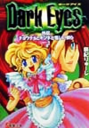 ダークアイズ 外伝 チョウチョとキツネと怪しい奴ら 電撃文庫