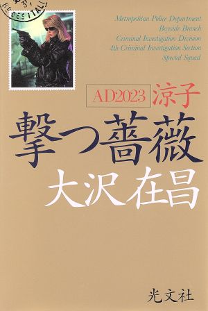 撃つ薔薇 AD2023涼子