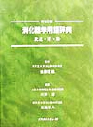 消化器学用語辞典食道・胃・腸