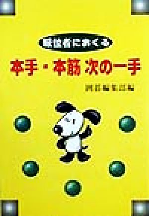 級位者におくる本手・本筋 次の一手
