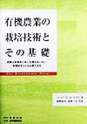 有機農業の栽培技術とその基礎 農業は有機体と共に仕事をおこない、有機体をつくる仕事である