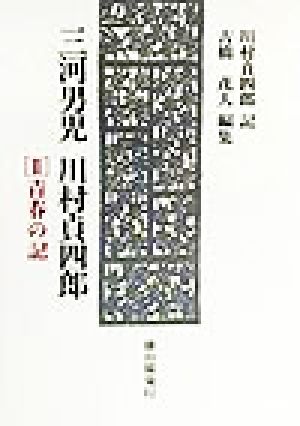 三河男児 川村貞四郎(2) 青春の記