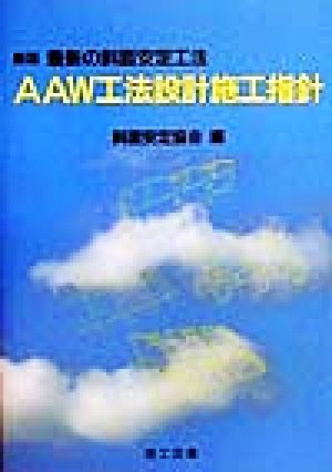 最新の斜面安定工法 AAW工法設計施工指針 最新の斜面安定工法