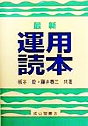 最新 運用読本