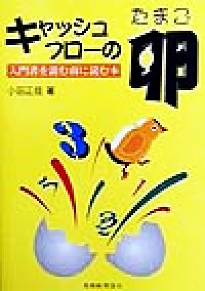 キャッシュ・フローの卵 入門書を読む前に読む本