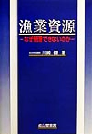 漁業資源 なぜ管理できないのか