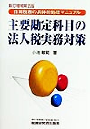 主要勘定科目の法人税実務対策 日常税務の具体的処理マニュアル