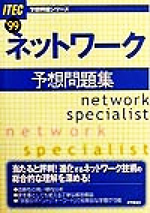 ネットワーク予想問題集('99) 予想問題シリーズ