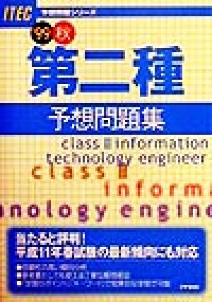 第二種予想問題集('99秋) 予想問題シリーズ