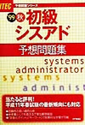 初級シスアド予想問題集('99秋) 予想問題シリーズ