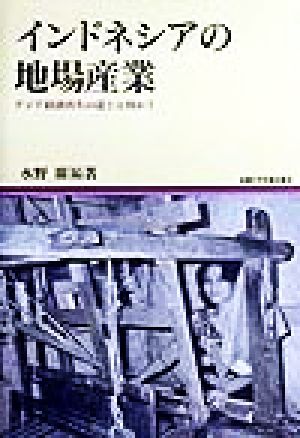 インドネシアの地場産業 アジア経済再生の道とは何か？ 地域研究叢書
