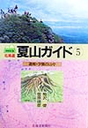 北海道夏山ガイド 増補改訂版(5) 道南・夕張の山々