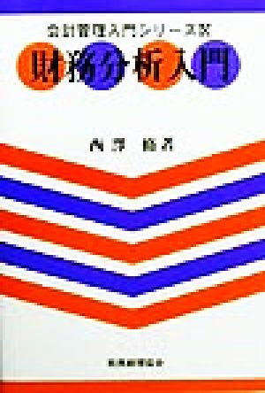 財務分析入門 会計管理入門シリーズ9