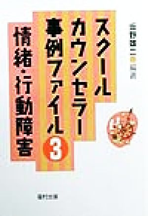 スクールカウンセラー事例ファイル(3) 情緒・行動障害 スクールカウンセラー事例ファイル3